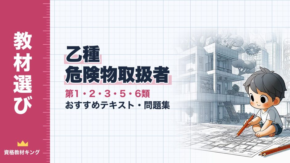 乙種 危険物取扱者｜第1・2・3・5・6類 おすすめテキスト・問題集｜教材選び（資格教材キング）