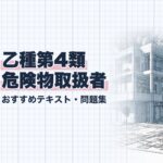 乙4類 危険物取扱者 教材ガイド