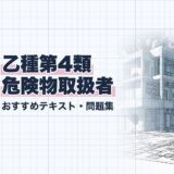 乙種第4類 危険物取扱者｜おすすめテキスト・問題集｜教材選び（資格教材キング）