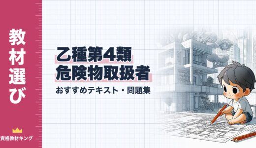 【2026年最新】乙種第4類 危険物取扱者おすすめテキスト・問題集を一挙に紹介！教材選びのポイントも解説