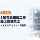 1級電気通信工事 施工管理技士｜おすすめテキスト・問題集｜第二次検定（資格教材キング）