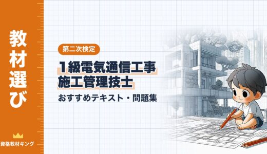 【2026年最新】1級電気通信工事施工管理技士「第二次検定」おすすめテキスト・問題集！独学合格の教材選びを徹底解説