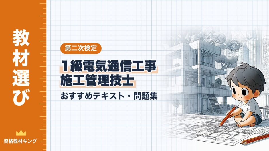 1級電気通信工事 施工管理技士｜おすすめテキスト・問題集｜第二次検定（資格教材キング）