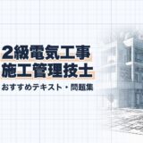 2級電気工事 施工管理技士｜おすすめテキスト・問題集｜教材選び（資格教材キング）