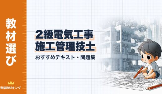 【2026年最新】2級電気工事施工管理技士おすすめテキスト・問題集を一挙に紹介！教材選びのポイントも解説！