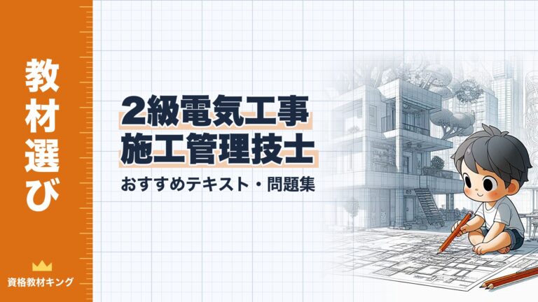 【2026年最新】2級電気工事施工管理技士おすすめテキスト・問題集を一挙に紹介！教材選びのポイントも解説！