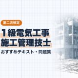 1級電気工事 施工管理技士｜おすすめテキスト・問題集｜第二次検定（資格教材キング）