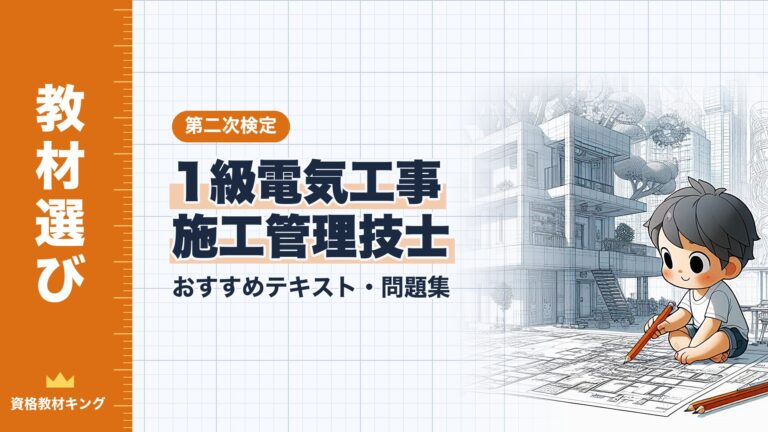 【2026年最新】1級電気工事施工管理技士「第二次検定」おすすめテキスト・問題集！独学合格の教材選びを徹底解説