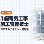 1級電気工事施工管理技士 第一次検定 教材ガイド