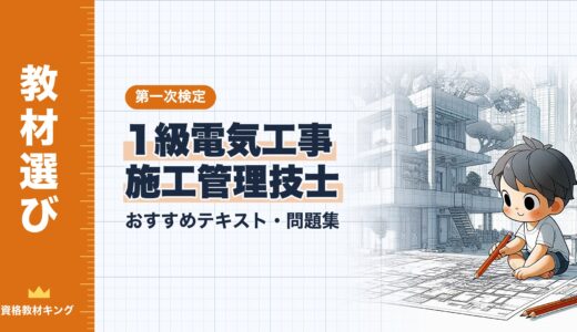 【2026年最新】1級電気工事施工管理技士「第一次検定」おすすめテキスト・問題集！独学合格の教材選びを徹底解説