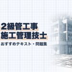 2級管工事施工管理技士 教材ガイド