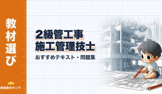 【2026年最新】2級管工事施工管理技士おすすめテキスト・問題集を一挙に紹介！教材選びのポイントも解説！
