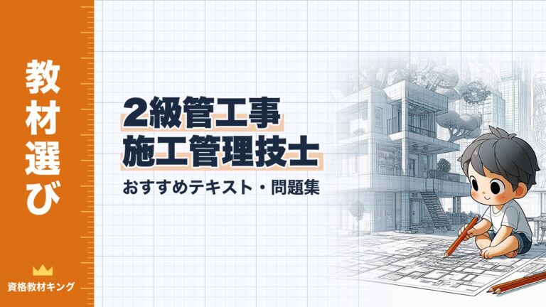 【2026年最新】2級管工事施工管理技士おすすめテキスト・問題集を一挙に紹介！教材選びのポイントも解説！