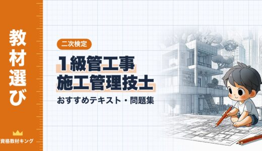 【2026年最新】1級管工事施工管理技士 二次検定おすすめテキスト・問題集！選び方のポイントも解説