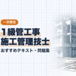 1級管工事施工管理技士 一次 教材ガイド