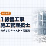 1級管工事 施工管理技士｜おすすめテキスト・問題集｜一次検定（資格教材キング）