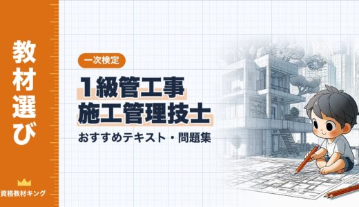 【2026年最新】1級管工事施工管理技士 一次検定おすすめテキスト・問題集！選び方のポイントも解説