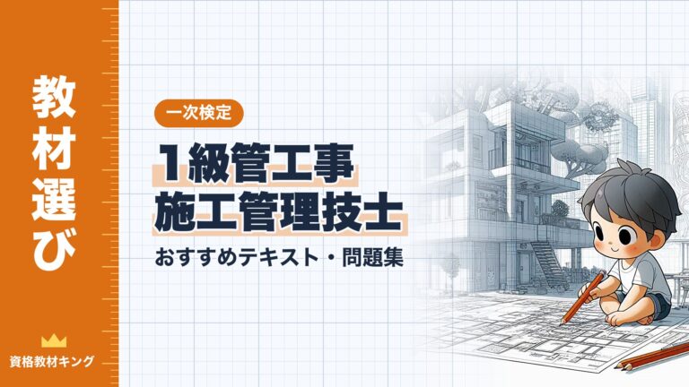【2026年最新】1級管工事施工管理技士 一次検定おすすめテキスト・問題集！選び方のポイントも解説