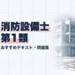 消防設備士 第1類 教材ガイド