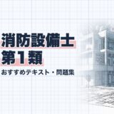 消防設備士 第1類｜おすすめテキスト・問題集｜教材選び（資格教材キング）