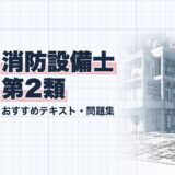 消防設備士 第2類｜おすすめテキスト・問題集｜教材選び（資格教材キング）