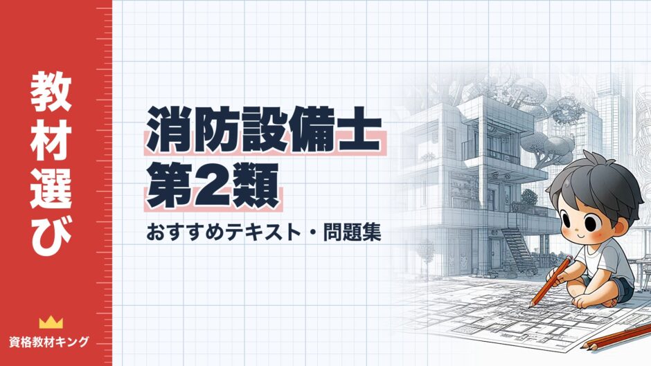 消防設備士 第2類｜おすすめテキスト・問題集｜教材選び（資格教材キング）