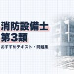 消防設備士 第3類 教材ガイド
