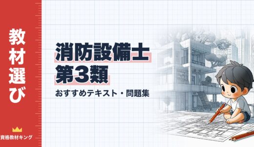【2026年最新】消防設備士第3類おすすめテキスト・問題集！選び方のポイントも解説