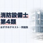 消防設備士 第4類 教材ガイド