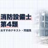 消防設備士 第4類｜おすすめテキスト・問題集｜教材選び（資格教材キング）