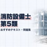 消防設備士 第5類 教材ガイド