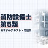 消防設備士 第5類｜おすすめテキスト・問題集｜教材選び（資格教材キング）