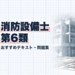 消防設備士 第6類 教材ガイド
