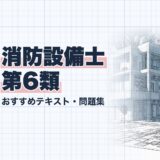 消防設備士 第6類｜おすすめテキスト・問題集｜教材選び（資格教材キング）