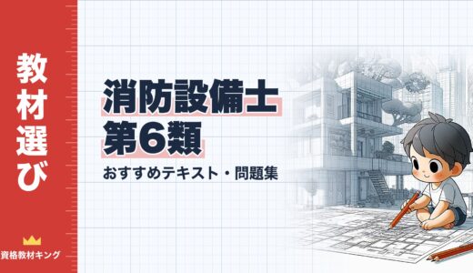 【2026年最新】消防設備士第6類おすすめテキスト・問題集！選び方のポイントも解説