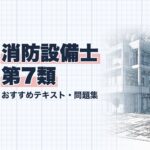 消防設備士 第7類 教材ガイド