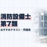 消防設備士 第7類｜おすすめテキスト・問題集｜教材選び（資格教材キング）