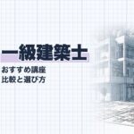 一級建築士 通信講座 比較ガイド
