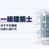 一級建築士｜おすすめ講座 比較と選び方｜講座選び（資格教材キング）