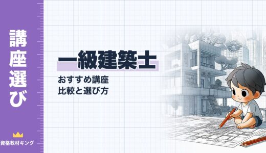 【最新】一級建築士 講座おすすめ比較｜2027年合格目標の5校を料金・添削など5項目で評価