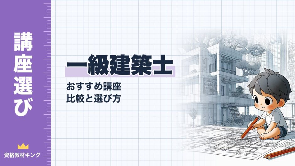 一級建築士｜おすすめ講座 比較と選び方｜講座選び（資格教材キング）