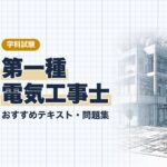 第一種電気工事士 学科 教材ガイド