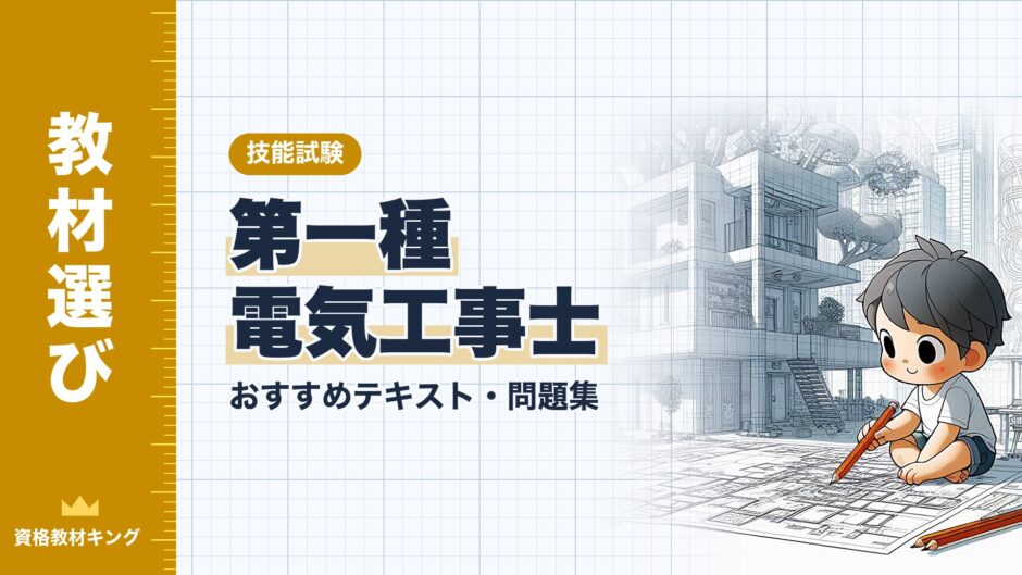 第一種 電気工事士｜おすすめテキスト・問題集｜技能試験（資格教材キング）