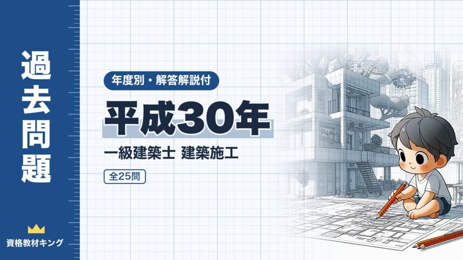 平成30年｜一級建築士 建築施工｜年度別・解答解説付（資格教材キング）