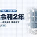 一級建築士 施工 令和2年 過去問
