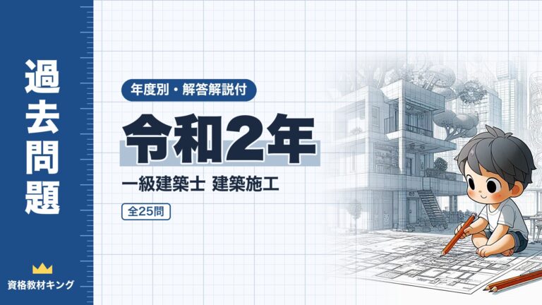 【過去問題】令和2年 一級建築士 建築施工 全25問【解答・解説付】※完全無料