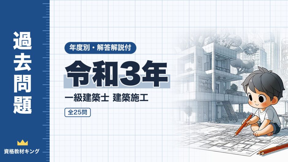 令和3年｜一級建築士 建築施工｜年度別・解答解説付（資格教材キング）
