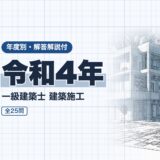 令和4年｜一級建築士 建築施工｜年度別・解答解説付（資格教材キング）
