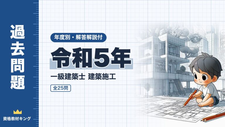 【過去問題】令和5年 一級建築士 建築施工 全25問【解答・解説付】※完全無料