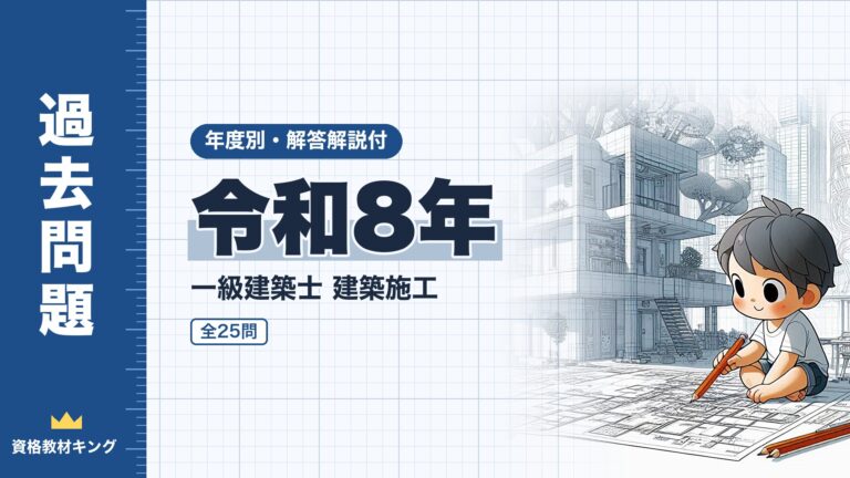【過去問題】令和8年 一級建築士 建築施工 全25問【解答・解説付】※完全無料